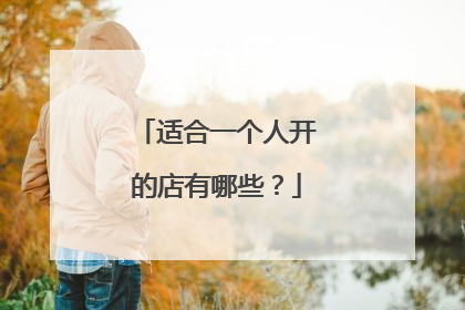 适合一个人开的店有哪些?