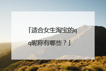 适合女生淘宝的qq昵称有哪些？