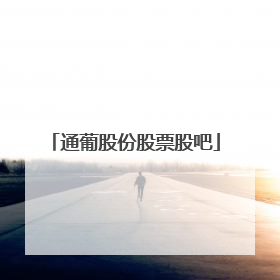通葡股份股票股吧