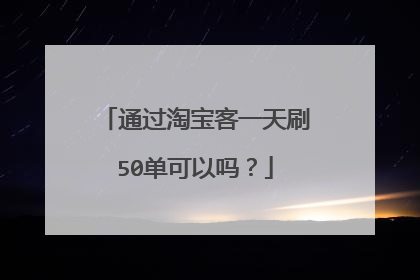 通过淘宝客一天刷50单可以吗？