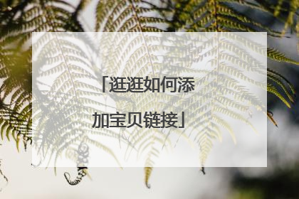 逛逛如何添加宝贝链接