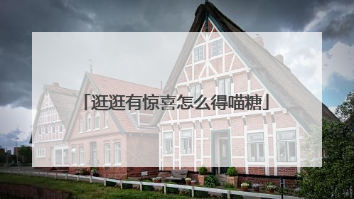 逛逛有惊喜怎么得喵糖
