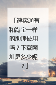 速卖通有和淘宝一样的助理使用吗?下载网址是多少呢?
