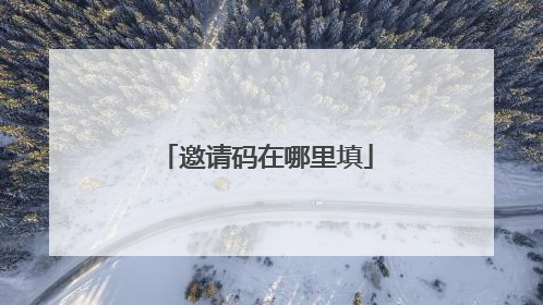 邀请码在哪里填
