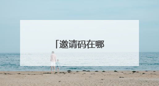 邀请码在哪里输入呢?