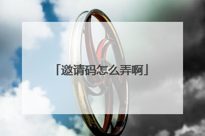 邀请码怎么弄啊