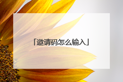 邀请码怎么输入