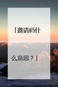 邀请码什么意思?
