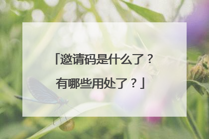 邀请码是什么了? 有哪些用处了?