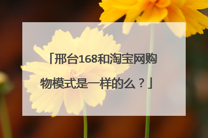 邢台168和淘宝网购物模式是一样的么?