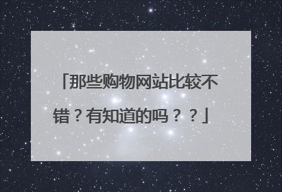 那些购物网站比较不错?有知道的吗??