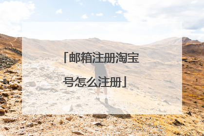 邮箱注册淘宝号怎么注册