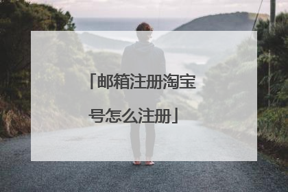 邮箱注册淘宝号怎么注册