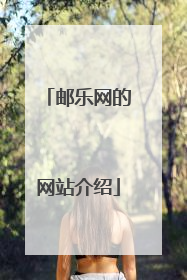 邮乐网的网站介绍