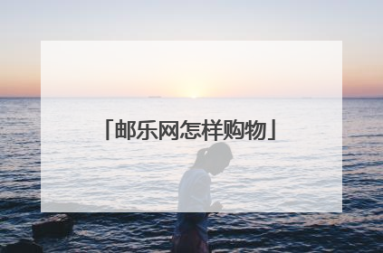 邮乐网怎样购物