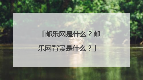 邮乐网是什么?邮乐网背景是什么?
