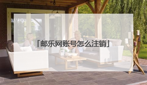 邮乐网账号怎么注销