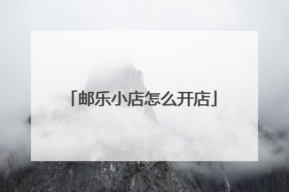 邮乐小店怎么开店