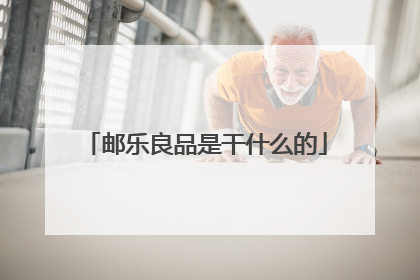 邮乐良品是干什么的