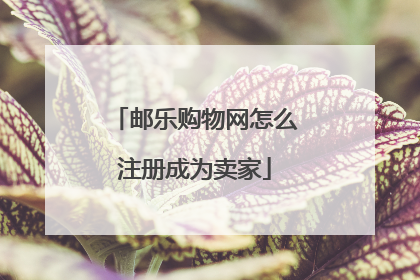 邮乐购物网怎么注册成为卖家