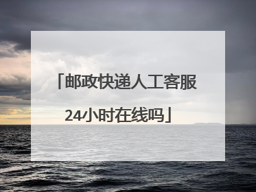 邮政快递人工客服24小时在线吗