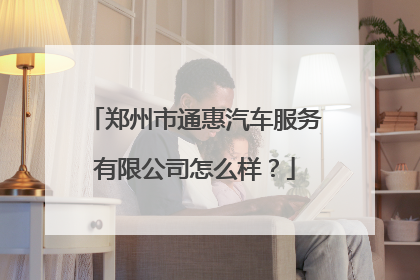 郑州市通惠汽车服务有限公司怎么样?
