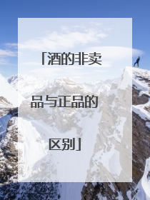 酒的非卖品与正品的区别