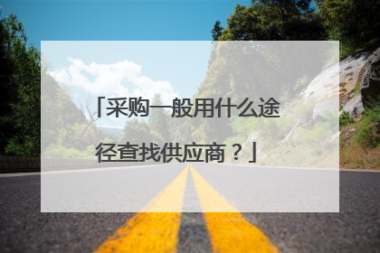 采购一般用什么途径查找供应商?