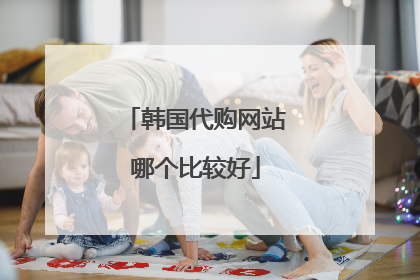 韩国代购网站哪个比较好