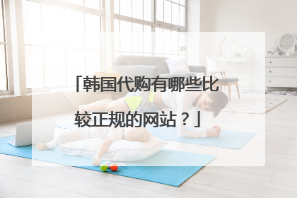 韩国代购有哪些比较正规的网站?