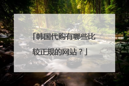 韩国代购有哪些比较正规的网站?