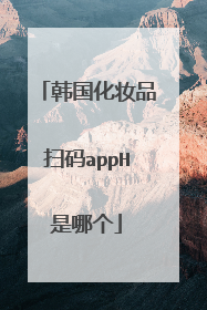韩国化妆品扫码appH是哪个