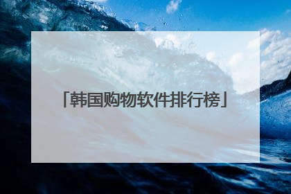 韩国购物软件排行榜