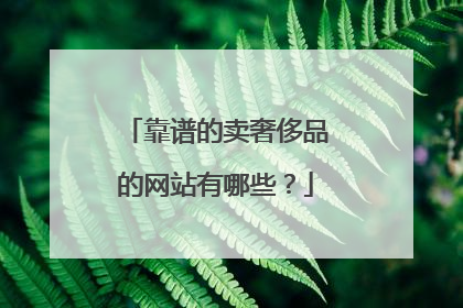 靠谱的卖奢侈品的网站有哪些?