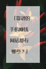 靠谱的手机赚钱网站都有哪些？