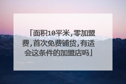 面积10平米,零加盟费,首次免费铺货,有适会这条件的加盟店吗