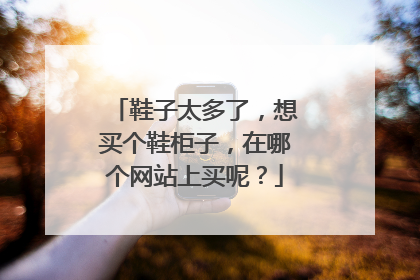 鞋子太多了，想买个鞋柜子，在哪个网站上买呢？