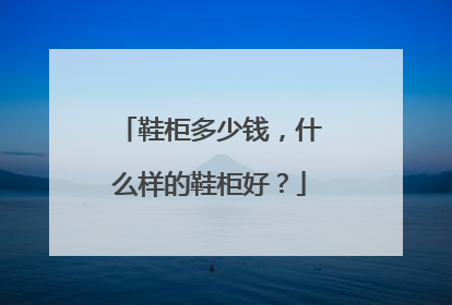 鞋柜多少钱,什么样的鞋柜好?