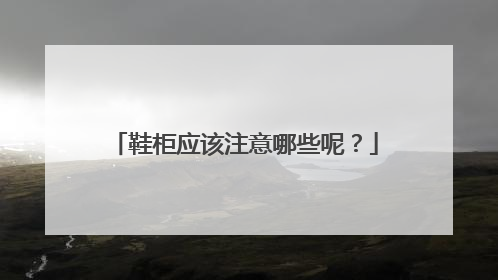 鞋柜应该注意哪些呢？