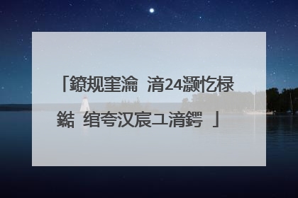 鐐规窐瀹㈡湇24灏忔椂鐑�绾夸汉宸ユ湇鍔�