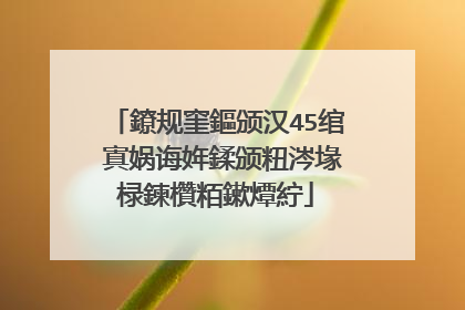 鐐规窐鏂颁汉45绾㈠寘娲诲姩鍒颁粈涔堟椂鍊欑粨鏉燂紵