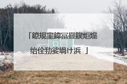 鐐规窐鍏冨疂鍥炬爣绐佺劧娑堝け浜�