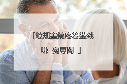鐐规窐鎬庝箞鍙戣�嗛�戞專閽�