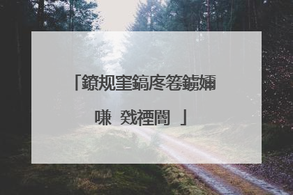 鐐规窐鎬庝箞鐪嬭�嗛�戣禋閽�
