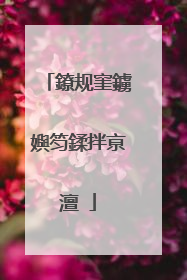鐐规窐鐪嬩笉鍒拌亰澶�
