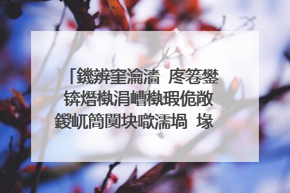 鐖辨窐瀹濇�庝箞鐢�锛熸槸涓嶆槸瑕佹敞鍐屼簡闃块噷濡堝�堟墠鏈夋晥锛熸噦寰楀府涓�涓嬪ソ鍚楋紵