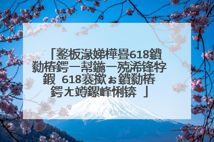 鐜板湪娣樺疂618鐨勬椿鍔ㄧ幇鍦ㄧ殑浠锋牸鍜�618褰撳ぉ鐨勬椿鍔ㄤ竴鏍峰悧锛�