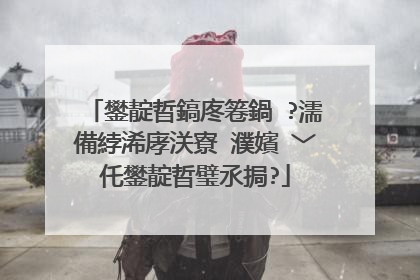 鐢靛晢鎬庝箞鍋�?濡備綍浠庨浂寮�濮嬪�﹀仛鐢靛晢璧氶挶?