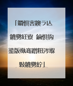 鐧惧害鐭ラ亾 鐨勶紝寮�鏀惧钩鍙版槸骞蹭粈涔堢敤鐨勶紵