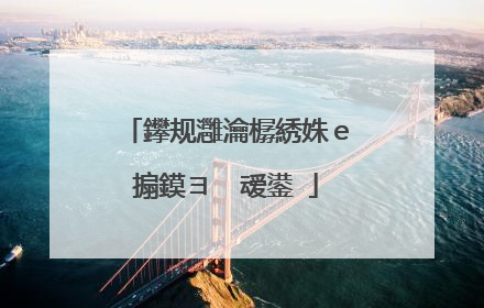 鑻规灉瀹樼綉姝ｅ搧鏌ヨ�㈠叆鍙�